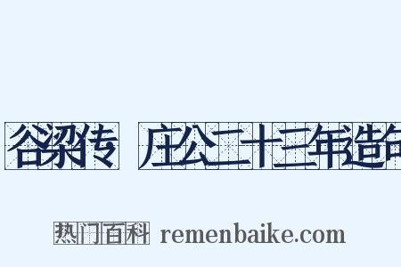 谷梁传·庄公二十三年造句是什么意思的图片